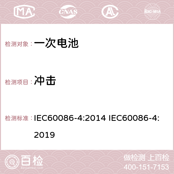 冲击 原电池 –第四部分:锂电池安全性 IEC60086-4:2014 IEC60086-4:2019 6.4.4