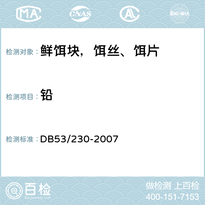 铅 鲜饵块，饵丝、饵片 DB53/230-2007 6.3.2（GB/T5009.12）