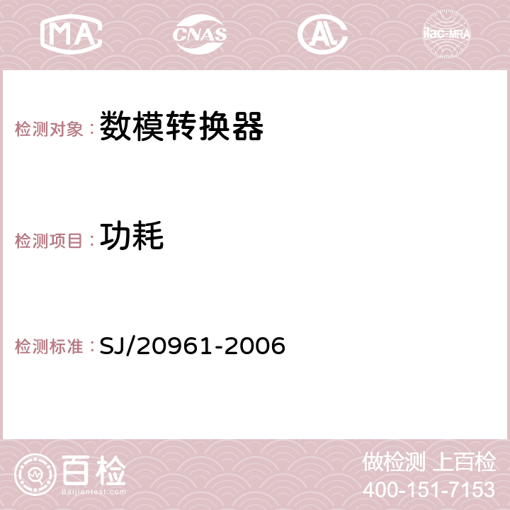 功耗 《集成电路A/D和D/A转换器测试方法的基本原理》 SJ/20961-2006 /5.1.19