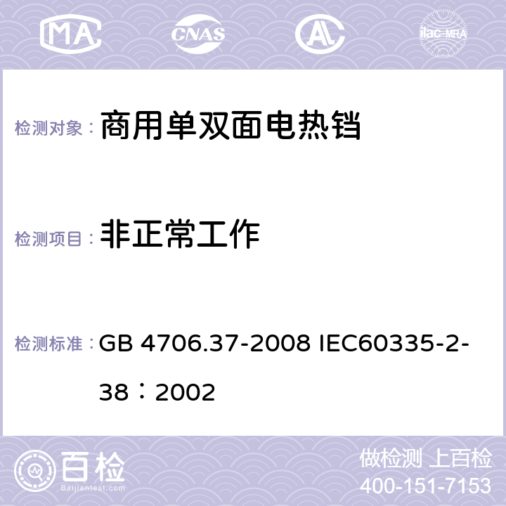 非正常工作 家用和类似用途电器的安全 商用单双面电热铛的特殊要求 GB 4706.37-2008 IEC60335-2-38：2002 19