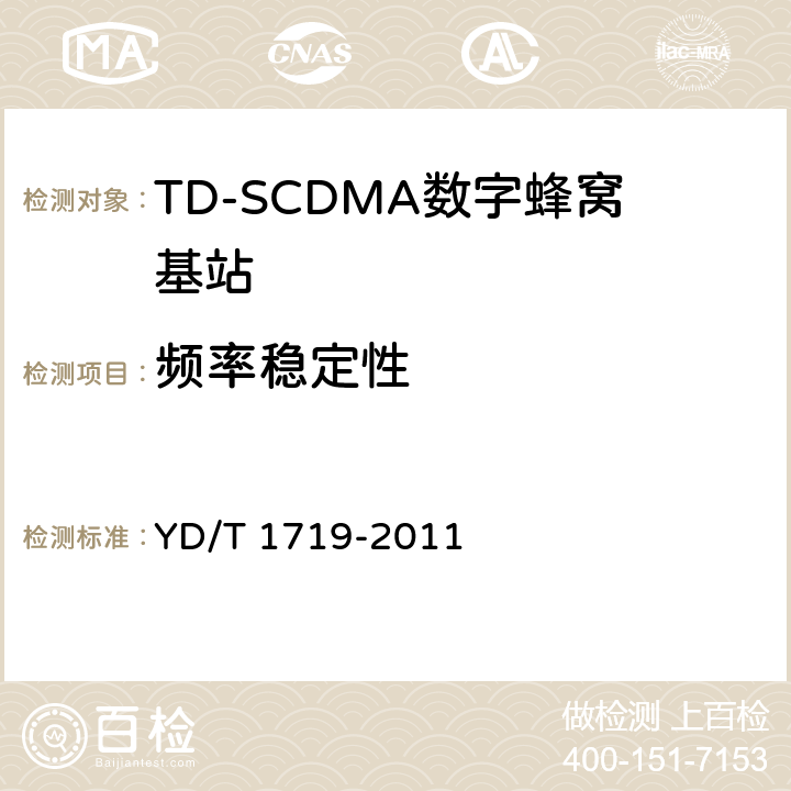 频率稳定性 YD/T 1719-2011 2GHz TD-SCDMA数字蜂窝移动通信网 高速下行分组接入(HSDPA) 无线接入网络设备技术要求