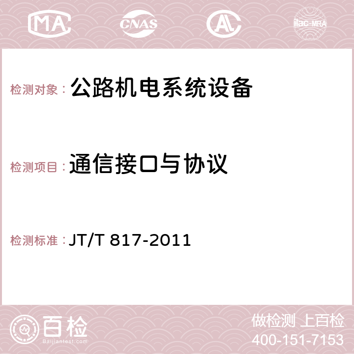 通信接口与协议 《公路机电系统设备通用技术要求及检测方法》 JT/T 817-2011 4.14