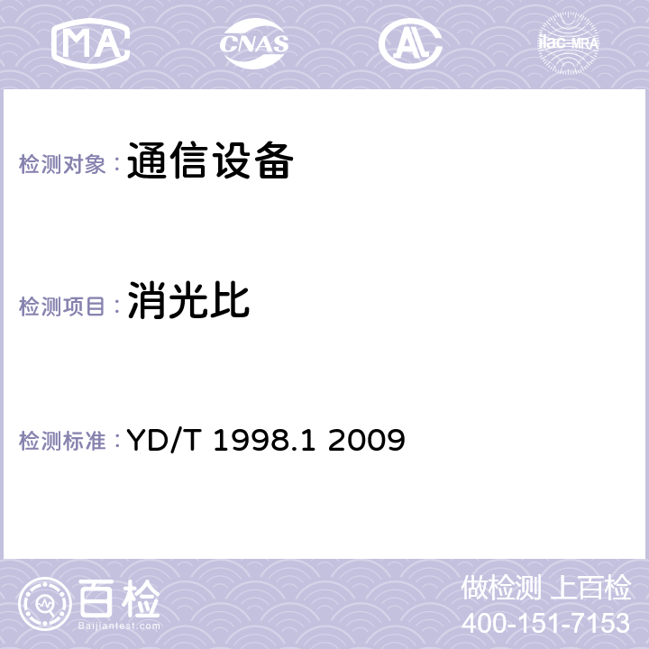 消光比 接入网用单纤双向双端口光组件技术条件第1部分:用于基于以太网方式的无源光网络（EPON）的光组件 YD/T 1998.1 2009 5.4 表2、表3