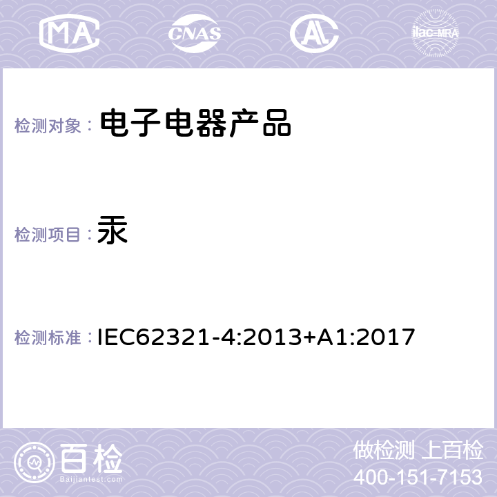 汞 电子电气产品中特定物质的定量-part4:使用CV-AAS、CV-AFS、ICP-OES及ICP-MS测定聚合物、金属及电子电气产品中的汞 IEC62321-4:2013+A1:2017