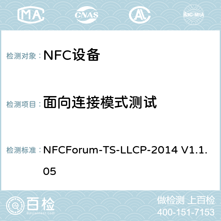 面向连接模式测试 NFC论坛逻辑链路控制协议测试例 NFCForum-TS-LLCP-2014 V1.1.05 3.3