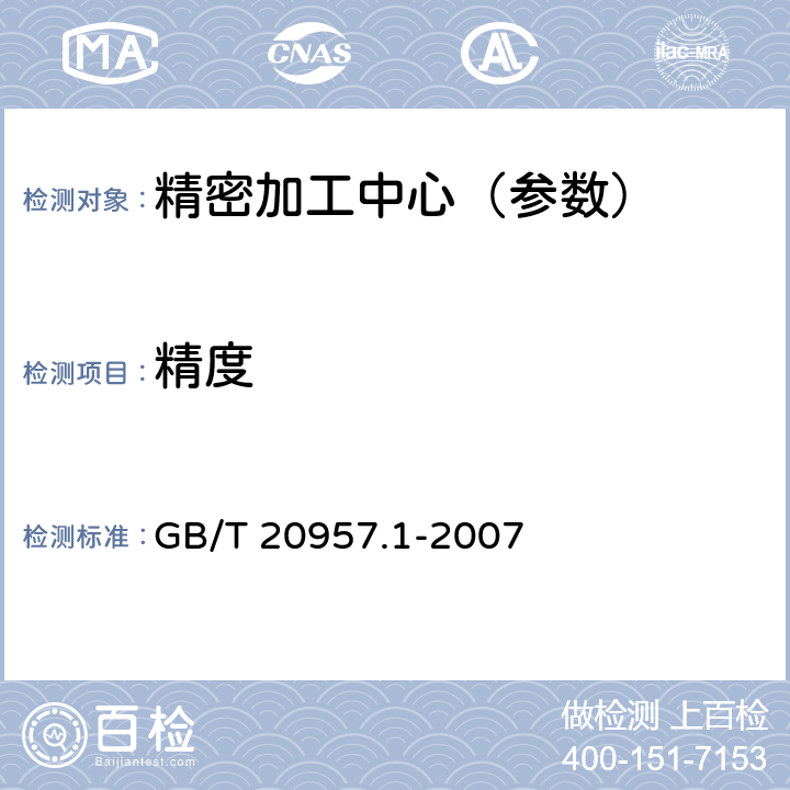 精度 精密加工中心检验条件 第1部分：卧式和带附加主轴头机床几何精度检验(水平Z轴) GB/T 20957.1-2007