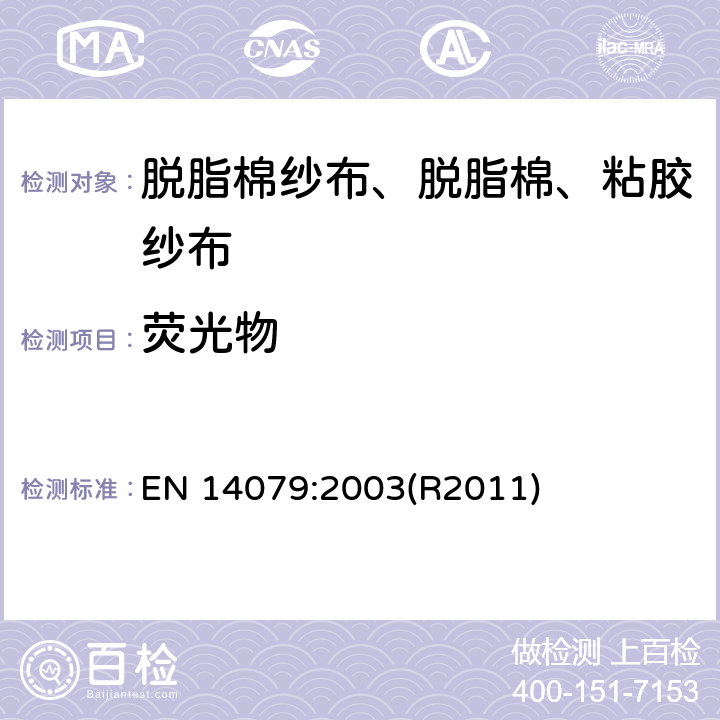 荧光物 无源医疗器械 脱脂棉纱布、脱脂棉和粘胶纱布的性能要求和试验方法 EN 14079:2003(R2011)