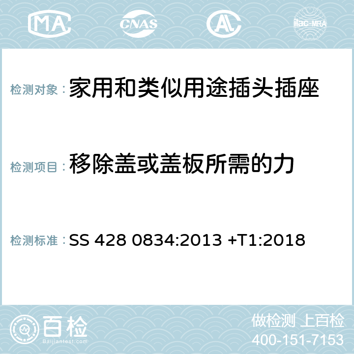 移除蓋或蓋板所需的力 家用和類似用途插頭插座 第1部分：通用要求 SS 428 0834:2013 +T1:2018 24.14-18