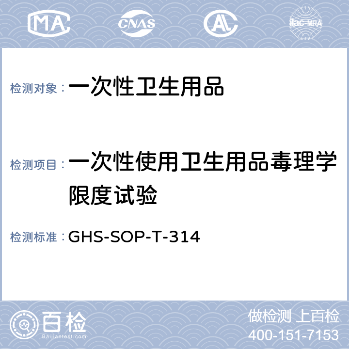 一次性使用卫生用品毒理学限度试验 GHS-SOP-T-314  