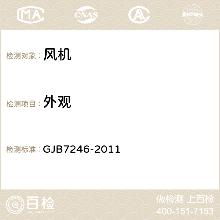 外观 GJB 7246-2011 小型无刷直流风机通用规范 GJB7246-2011 4.5.1