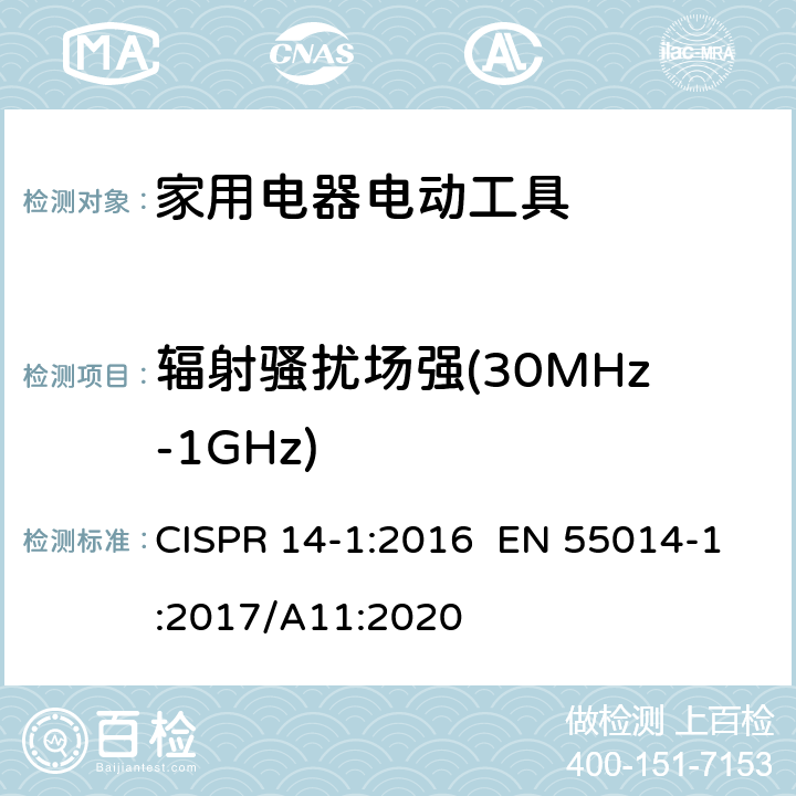 辐射骚扰场强(30MHz-1GHz) 家用电器、电动工具和类似器具的电磁兼容要求 第1部分：发射 CISPR 14-1:2016 EN 55014-1:2017/A11:2020 5