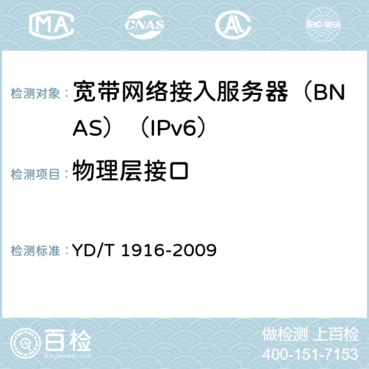 物理层接口 IPv6网络设备技术要求——宽带网络接入服务器 YD/T 1916-2009 5