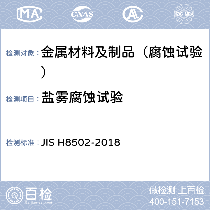 盐雾腐蚀试验 镀层耐腐蚀性试验方法 JIS H8502-2018