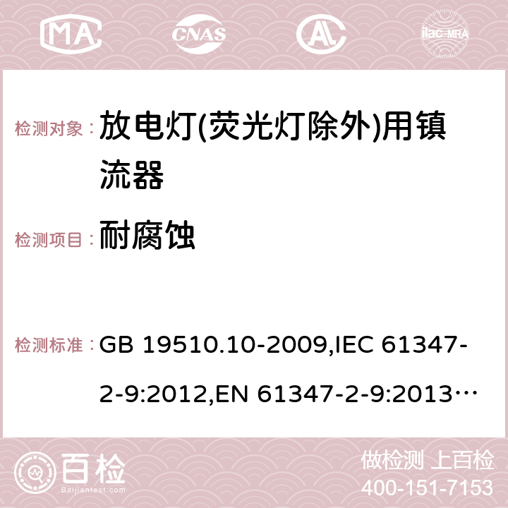 耐腐蚀 灯的控制装置.第8部分:放电灯(管形荧光灯除外)镇流器要求 GB 19510.10-2009,IEC 61347-2-9:2012,EN 61347-2-9:2013,AS/NZS 61347.2.9:2004 21