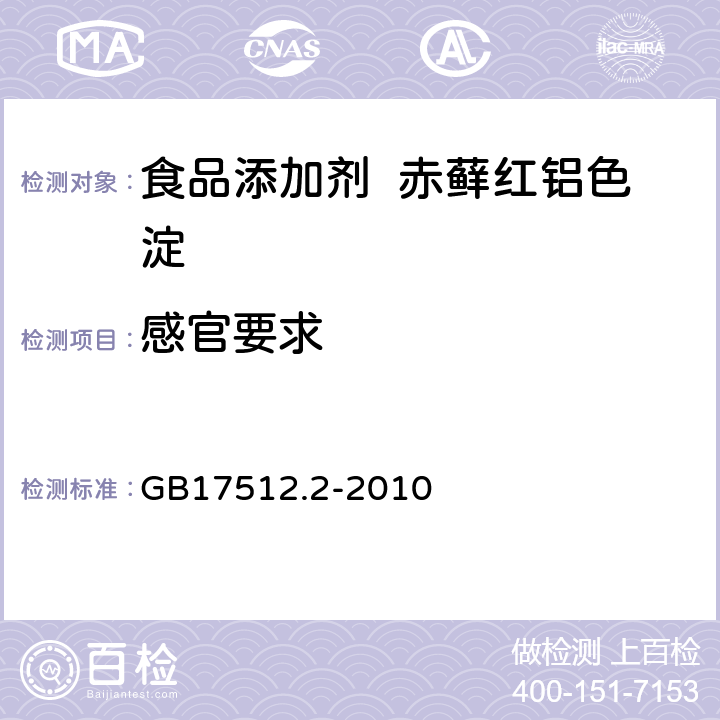 感官要求 GB 17512.2-2010 食品安全国家标准 食品添加剂 赤藓红铝色淀