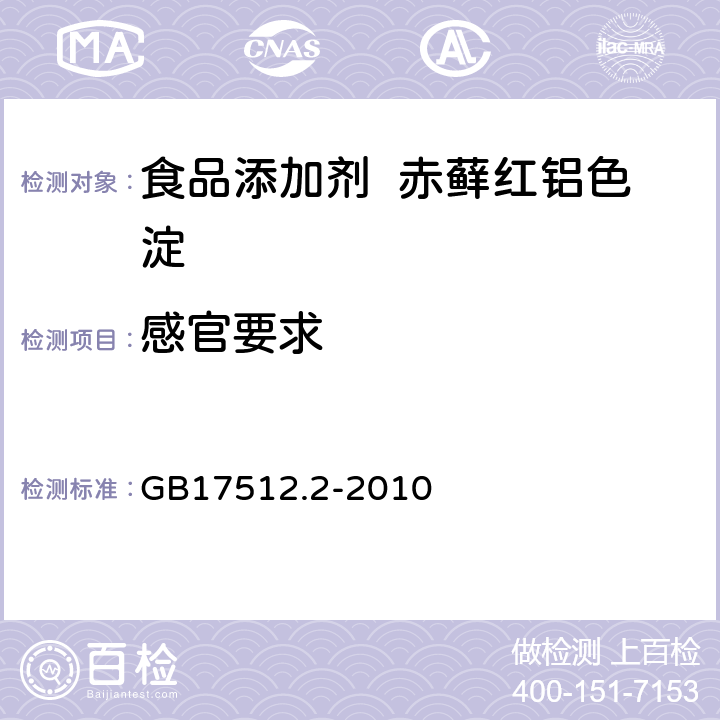 感官要求 食品添加剂 赤藓红铝色淀 GB17512.2-2010