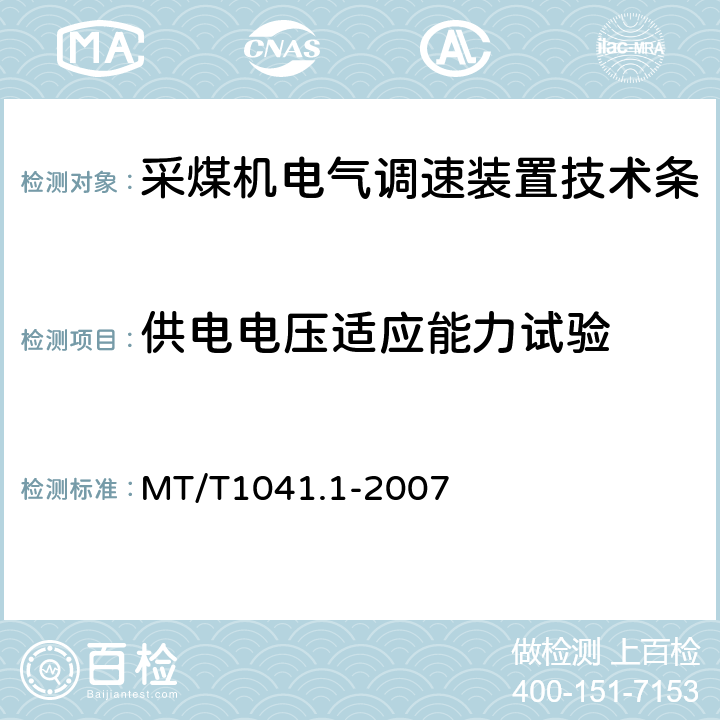 供电电压适应能力试验 采煤机电气调速装置技术条件第1部分：通用技术要求 MT/T1041.1-2007 4.4.6