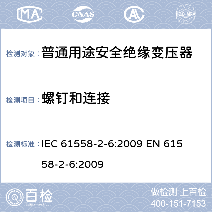 螺钉和连接 电力变压器、电源装置和类似产品的安全 第二部分:普通用途隔离变压器的特殊要求 IEC 61558-2-6:2009 

EN 61558-2-6:2009 Cl. 25