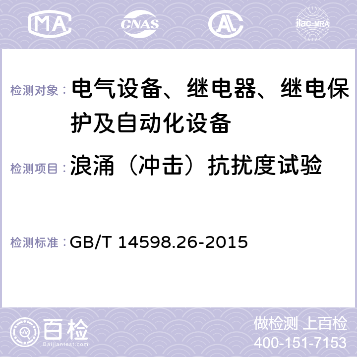 浪涌（冲击）抗扰度试验 量度继电器和保护装置 第26部分：电磁兼容要求 GB/T 14598.26-2015