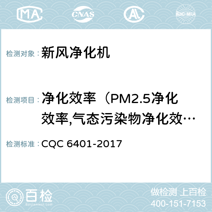 净化效率（PM2.5净化效率,气态污染物净化效率,微生物净化效率） 《家用和类似用途新风系统（装置）认证技术规范》 CQC 6401-2017 5.2.2/附录A,B,C