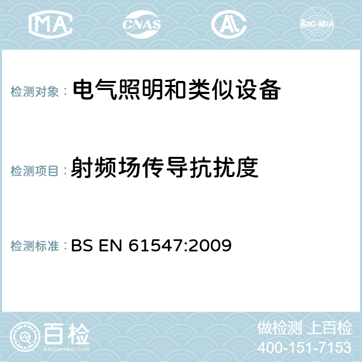 射频场传导抗扰度 通用照明设备-EMC抗扰度要求 BS EN 61547:2009 5.6