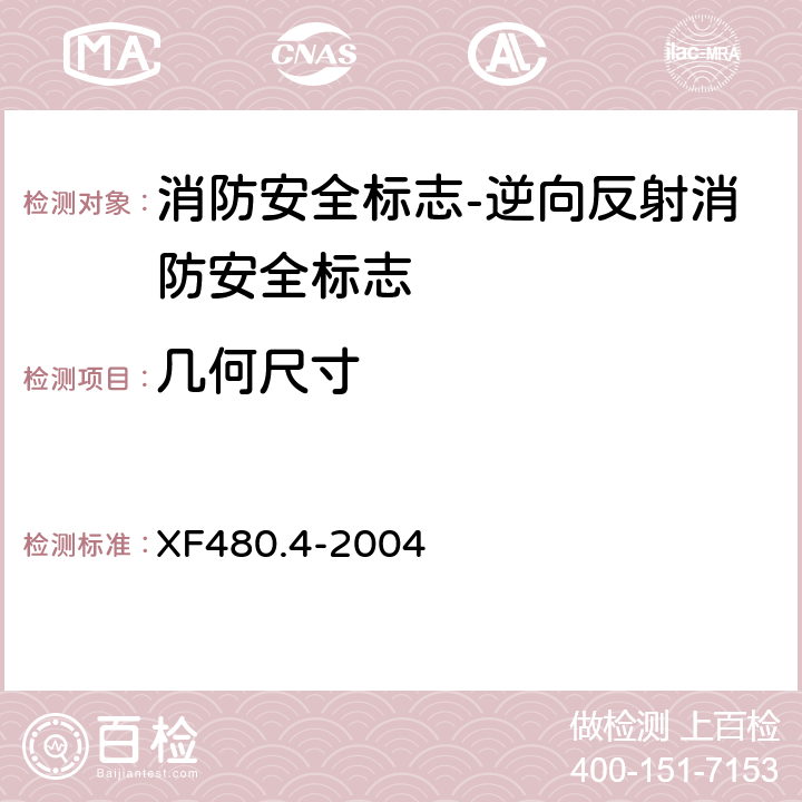 几何尺寸 消防安全标志通用技术条件 第4部分:逆向反射消防安全标志 XF480.4-2004 5.2