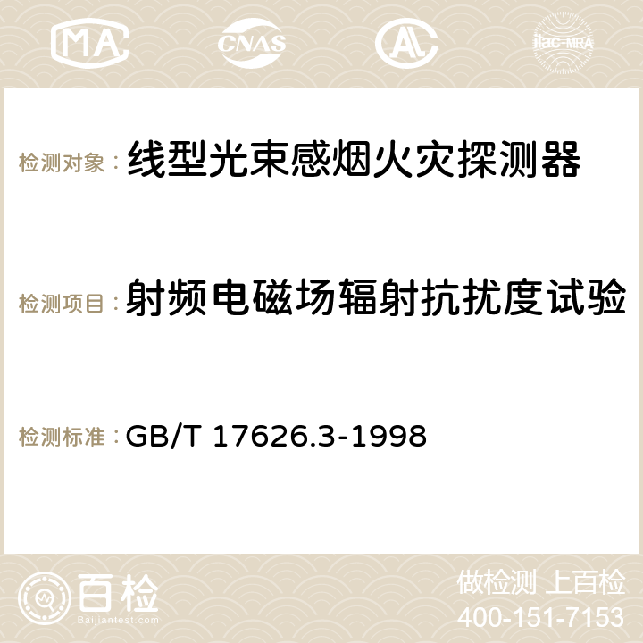 射频电磁场辐射抗扰度试验 《电磁兼容 试验和测量技术 射频电磁场辐射抗扰度试验》 GB/T 17626.3-1998