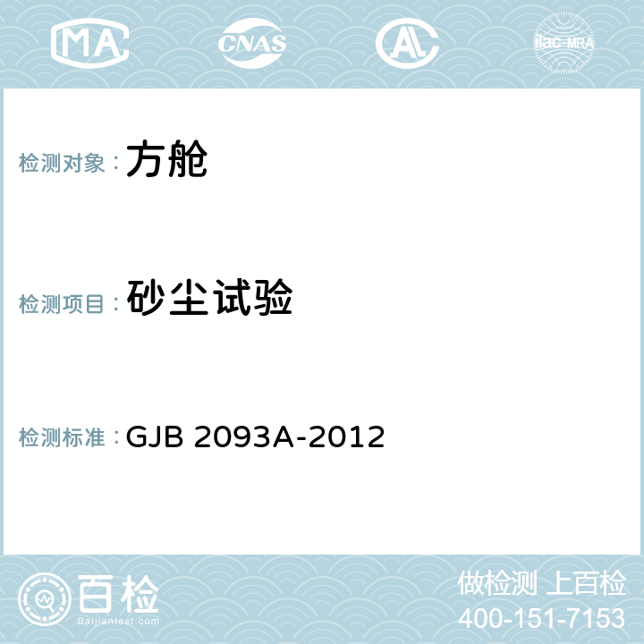 砂尘试验 军用方舱通用试验方法 GJB 2093A-2012 6.7