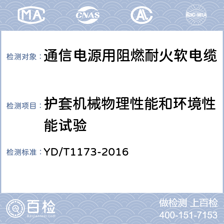 护套机械物理性能和环境性能试验 通信电源用阻燃耐火软电缆 YD/T1173-2016 5.3