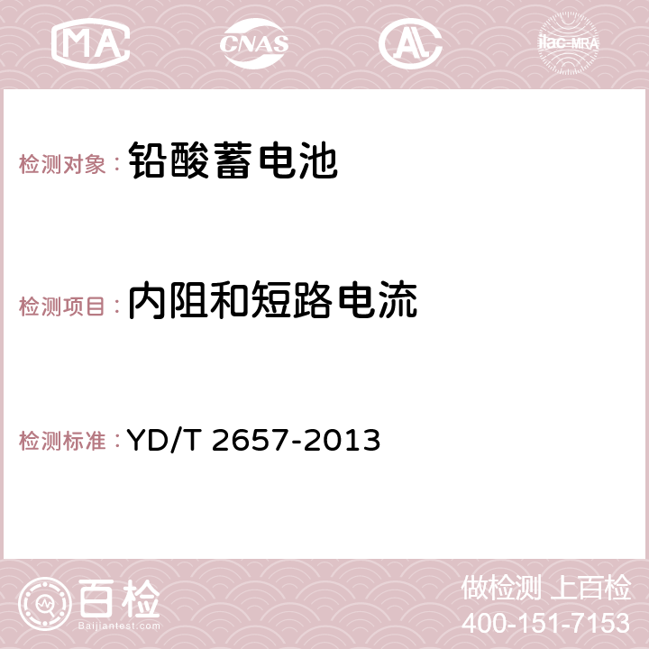 内阻和短路电流 通信用高温型阀控式密封铅酸蓄电池 YD/T 2657-2013 5.21