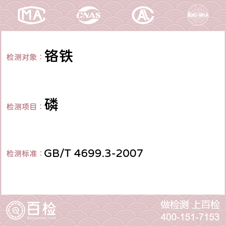 磷 铬铁、硅铬合金和氮化铬铁 磷含量的测定 铋磷钼蓝分光光度法和钼蓝分光光度法 GB/T 4699.3-2007 条款4