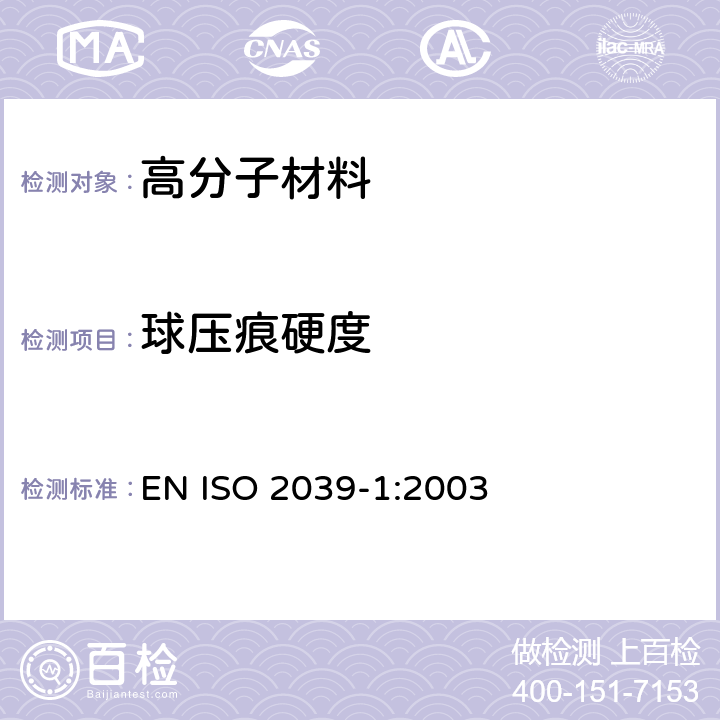 球压痕硬度 塑料 硬度的测定 第1部分：球压痕法 EN ISO 2039-1:2003