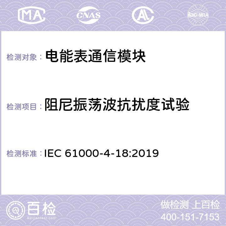 阻尼振荡波抗扰度试验 电磁兼容 试验和测量技术 阻尼振荡波抗扰度试验 IEC 61000-4-18:2019