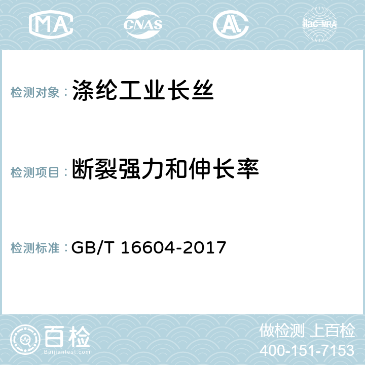断裂强力和伸长率 涤纶工业长丝 GB/T 16604-2017 6.3
