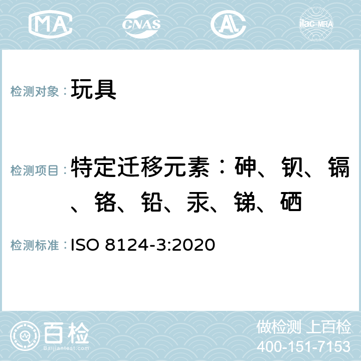 特定迁移元素：砷、钡、镉、铬、铅、汞、锑、硒 玩具安全 第三部分：特定元素的迁移 ISO 8124-3:2020