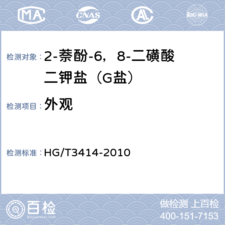 外观 2-萘酚-6，8-二磺酸二钾盐（G盐） HG/T3414-2010 5.2