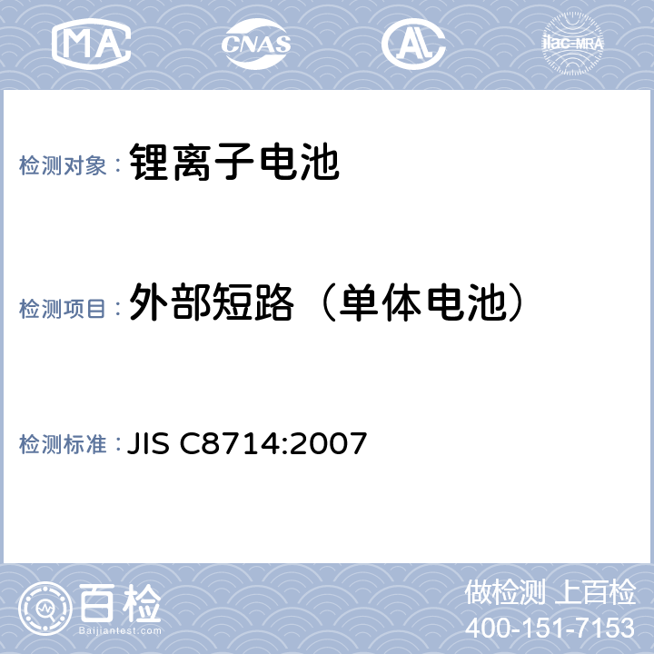 外部短路（单体电池） 便携设备用锂离子蓄电池的单电池及电池组的安全性测试 JIS C8714:2007 5.3