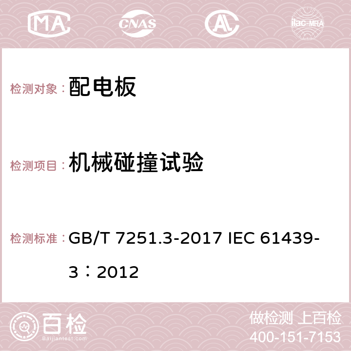 机械碰撞试验 低压成套开关设备和控制设备 第3部分: 由一般人员操作的配电板（DBO） GB/T 7251.3-2017 IEC 61439-3：2012 10.2.6