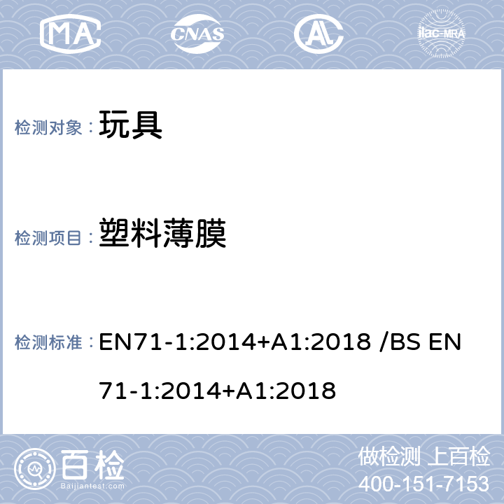 塑料薄膜 歐盟玩具安全 /英国玩具安全第1部分:物理和机械性能 EN71-1:2014+A1:2018 /
BS EN71-1:2014+A1:2018 条款5.3