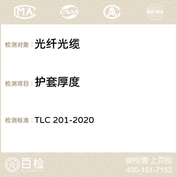 护套厚度 通信用直埋、管道室外光缆产品 认证技术规范 TLC 201-2020 5.6