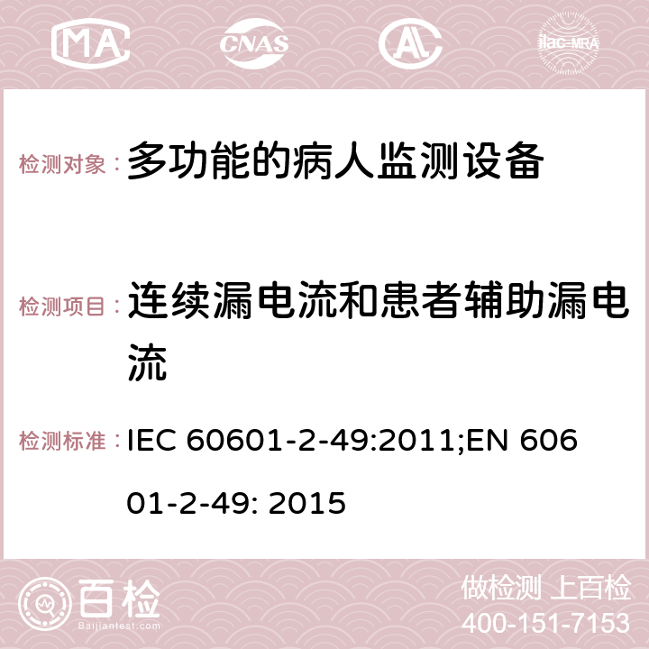 连续漏电流和患者辅助漏电流 医疗电气设备.第2-49部分:多参数监护仪的基本的安全和基本性能的特殊要求 IEC 60601-2-49:2011;
EN 60601-2-49: 2015 201.8.7