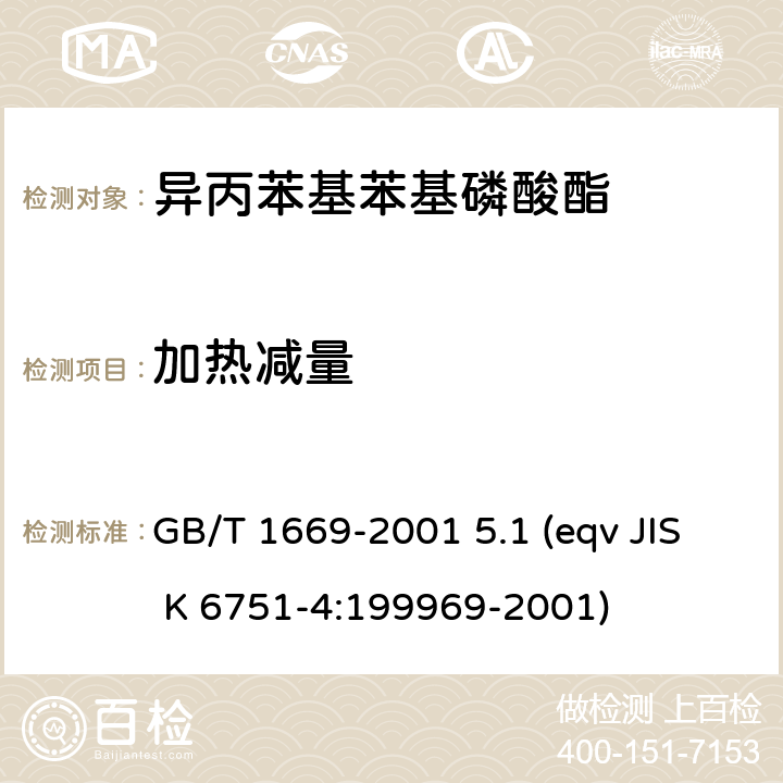加热减量 增塑剂加热减量的测定 GB/T 1669-2001 5.1 (eqv JIS K 6751-4:199969-2001)