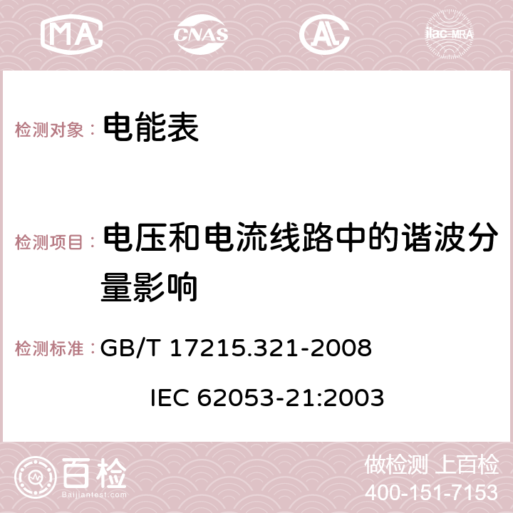 电压和电流线路中的谐波分量影响 交流电测量设备 特殊要求 第21部分：静止式有功电能表（1级和2级） GB/T 17215.321-2008 IEC 62053-21:2003 8.2.1