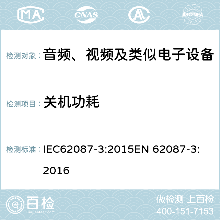 关机功耗 音频、视频和相关设备的功耗测定 - 第3部：电视机 IEC62087-3:2015
EN 62087-3:2016