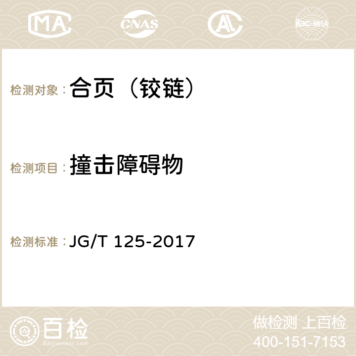 撞击障碍物 建筑门窗五金件 合页（铰链） JG/T 125-2017 5.4