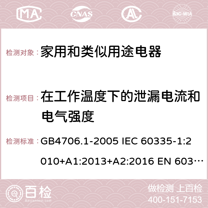 在工作温度下的泄漏电流和电气强度 家用和类似用途电器的安全 第一部分：通用要求 GB4706.1-2005 IEC 60335-1:2010+A1:2013+A2:2016 EN 60335-1:2012+A11:2014 13