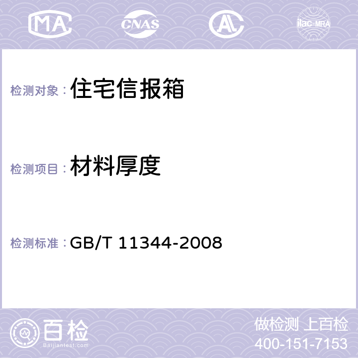 材料厚度 无损检测 接触式超声脉冲回波法测厚方法 GB/T 11344-2008 6.3