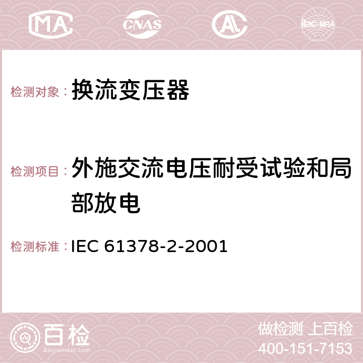外施交流电压耐受试验和局部放电 IEC 61378-2-2001 变流变压器 第2部分:HVDC用变流变压器