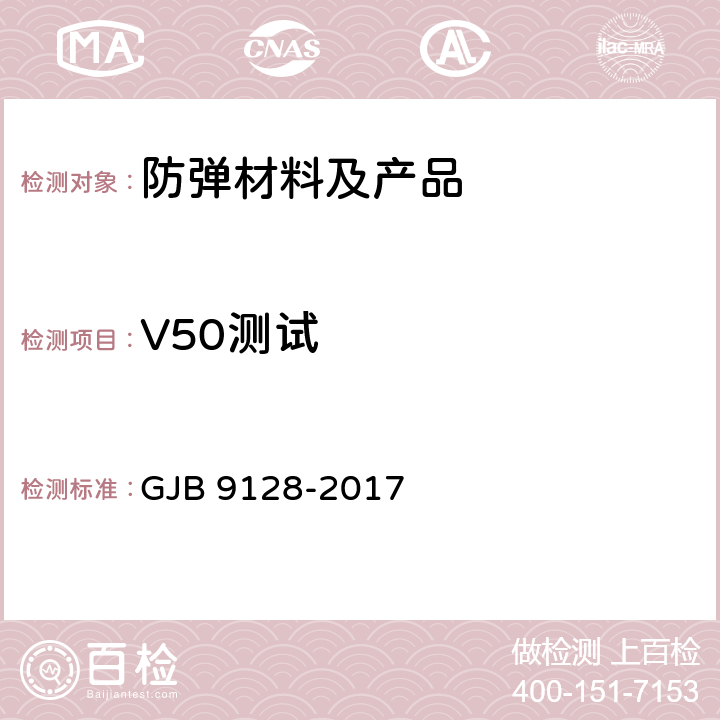 V50测试 军用防护眼镜防破片性能测试方法 GJB 9128-2017