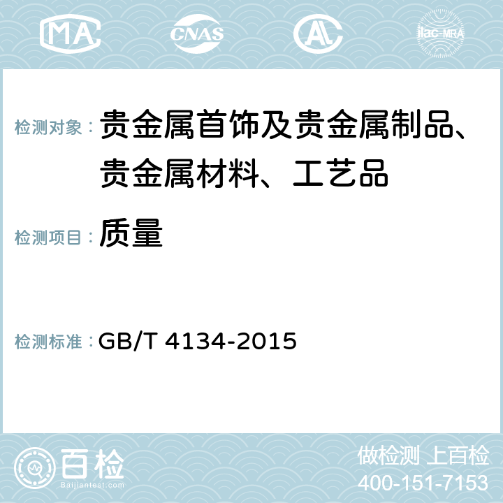 质量 金锭 GB/T 4134-2015